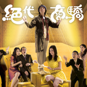 黃子華的專輯冇問題