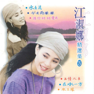 收聽江淑娜的問情歌詞歌曲