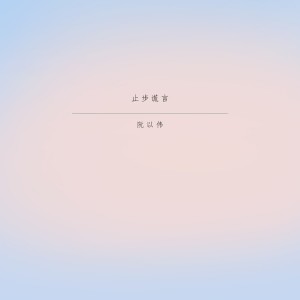 Listen to 简爱 song with lyrics from 阮以伟