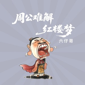 六仔哥的專輯周公難解紅樓夢