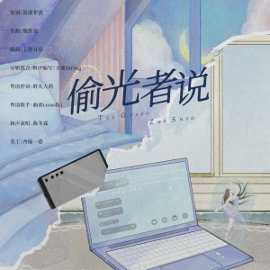 Listen to 偷光者说（Single Version） (完整版) song with lyrics from 涟漪非漓