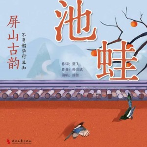 Listen to 池蛙伴奏 (伴奏) song with lyrics from 徐佳