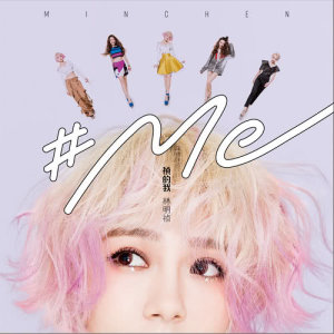 อัลบัม #Me ศิลปิน 林明祯