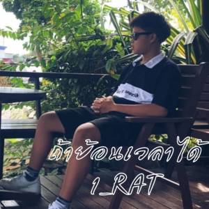 1_RAT的专辑ถ้าย้อนเวลาได้ (Explicit)