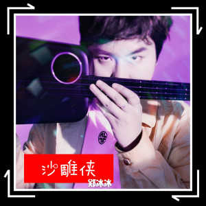 收聽鄭冰冰的沙雕俠歌詞歌曲