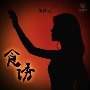 ดาวน์โหลดและฟังเพลง 食誘 (伴奏版) (伴奏) พร้อมเนื้อเพลงจาก 董诗云