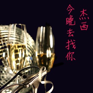 Dengarkan lagu 今晚去找你 nyanyian 杰西 dengan lirik