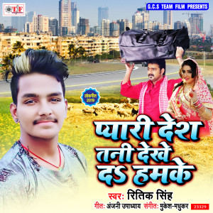收听Ritik Singh的Pyari Desh Tani Dekhe da Hamke歌词歌曲