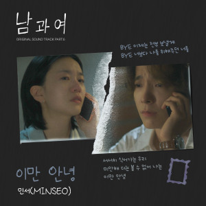 Album 남과여 OST Part 6 from 김민서