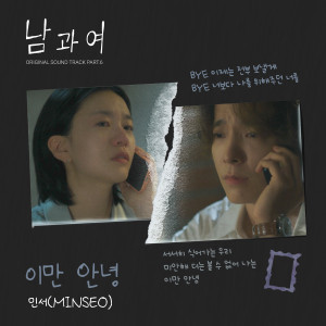 อัลบัม 남과여 OST Part 6 ศิลปิน MINSEO