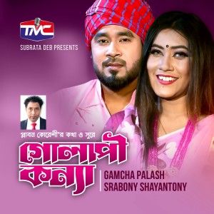 Listen to Sorasori tumay valobashi (Explicit) song with lyrics from Gamcha Polash