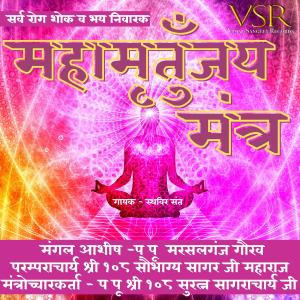 Listen to Mahamrityunjaya Mantra Jain Mantra song with lyrics from Sthavir Sant