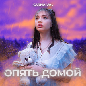 收听Артем Пинашин的Опять домой歌词歌曲
