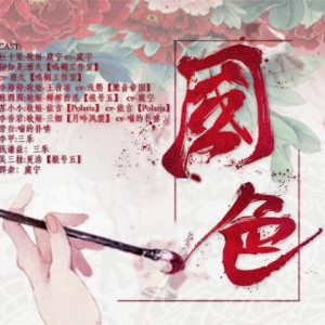Listen to 【古妓群像】国色-剧情版 (完整版) song with lyrics from 王虞宁