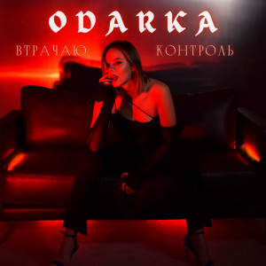 收听Odarka的Втрачаю контроль歌词歌曲