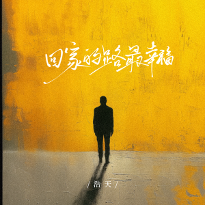 Album 回家的路最幸福 oleh 浩天