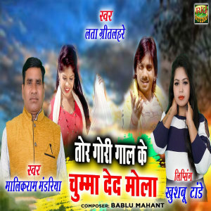 Listen to Tor Gori Gal Ke Chumma Dede Mola song with lyrics from Malikram Mandariya