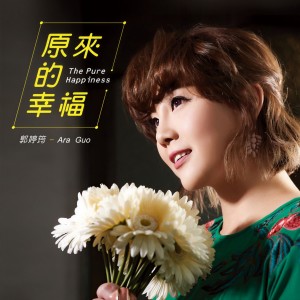 收聽郭婷筠的原來的幸福歌詞歌曲