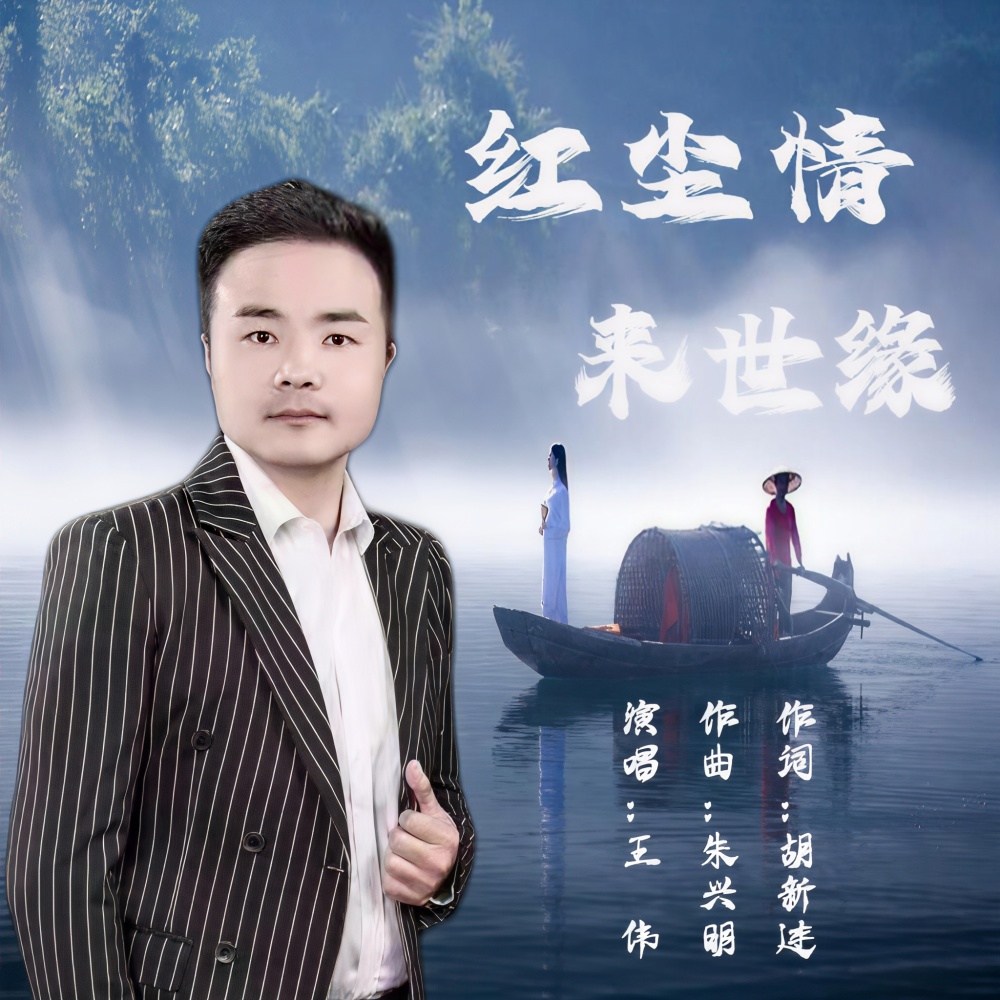 红尘情来世缘 (完整版)