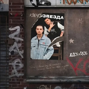ดาวน์โหลดและฟังเพลง Кинозвезда พร้อมเนื้อเพลงจาก ALEX&RUS