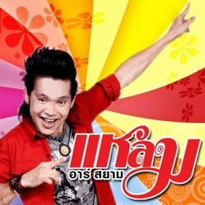 ดาวน์โหลดและฟังเพลง มักเล่นของสูง พร้อมเนื้อเพลงจาก แหลม อาร์ สยาม