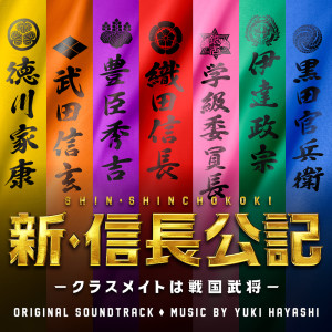 Album New Nobunaga Chronicle:High School is a Battlefield Original Soundtrack from Yuki Hayashi