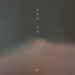 Listen to 차라리 그대 song with lyrics from 장은영