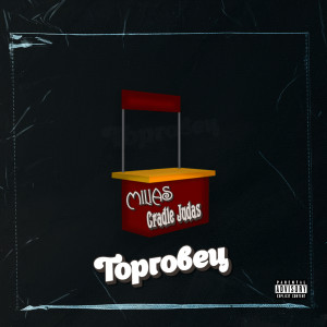 Album Торговец from MILIAS