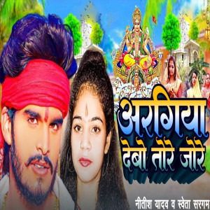Listen to Aargiya Debo Tore Jore song with lyrics from Nitish Yadav