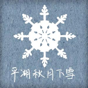 收聽瑪麗蓮暴龍的平湖秋月下雪 (完整版)歌詞歌曲