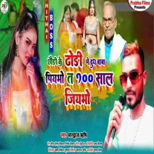 Listen to Chhodhi Ke Dhodhi Mein Dudh Baba Piyavo Ta 100 Saal Jiyavo song with lyrics from Bhardwaj Rishi