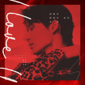 收聽王星賀的我愛你能倒過來寫多好 (完整版)歌詞歌曲