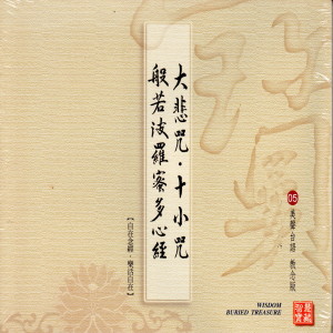 Listen to 大悲咒 十小咒 般若波羅蜜多心經 (美聲台語 教念版05) song with lyrics from Group Star