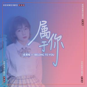 收聽很美味的屬於你歌詞歌曲