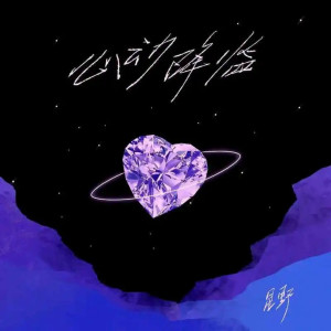 Album 心动降临 oleh 星野