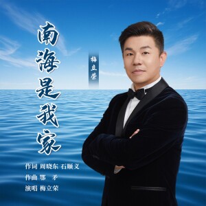 Listen to 南海是我家 (完整版) song with lyrics from 梅立荣