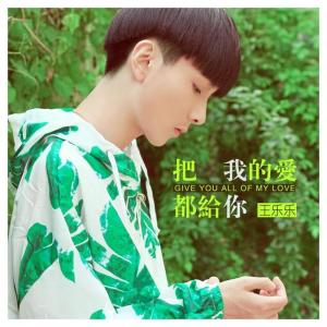 Listen to 把我的爱都给你 song with lyrics from 王乐乐