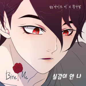 Hwang Garam的專輯바이트미 (Original Webtoon Soundtrack) Pt.25