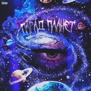 Listen to Парад планет (Explicit) song with lyrics from D3nTL