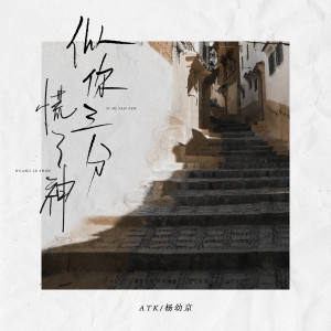 收聽ATK的似你三分慌了神歌詞歌曲
