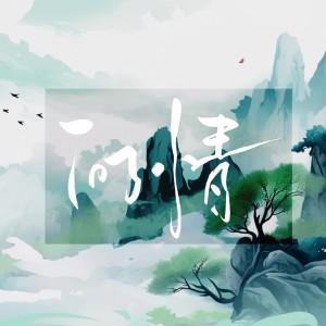 Album 问情 from 渝初
