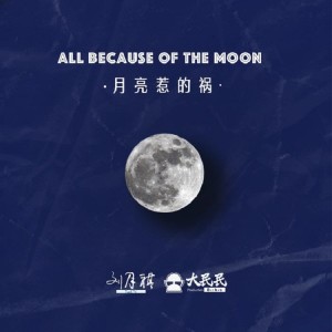 收听Dirbig大民民的月亮惹的祸 (伴奏)歌词歌曲