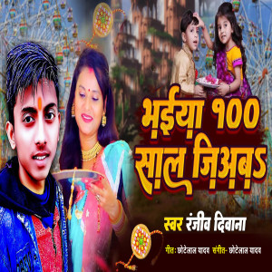 Album Bhaiya 100 Sal Jiyaba from Ranjiv Deewana
