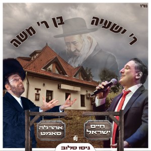 Listen to ר' שעייה song with lyrics from חיים ישראל