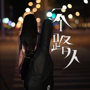 收聽張夢弘 的一個路人 (完整版)歌詞歌曲