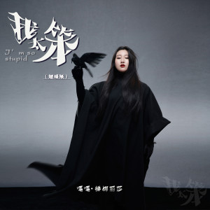 Dengarkan 我太笨 (不知名烟嗓版) lagu dari 锤娜丽莎 dengan lirik
