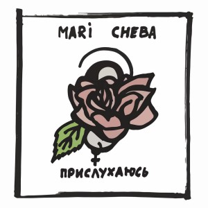 收聽Mari Cheba的Ти і я歌詞歌曲