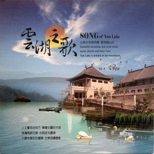 Album 云湖之歌 (演唱版) oleh 刘家昌