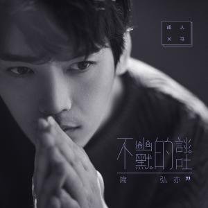 收聽簡弘亦的不幽默的談吐歌詞歌曲