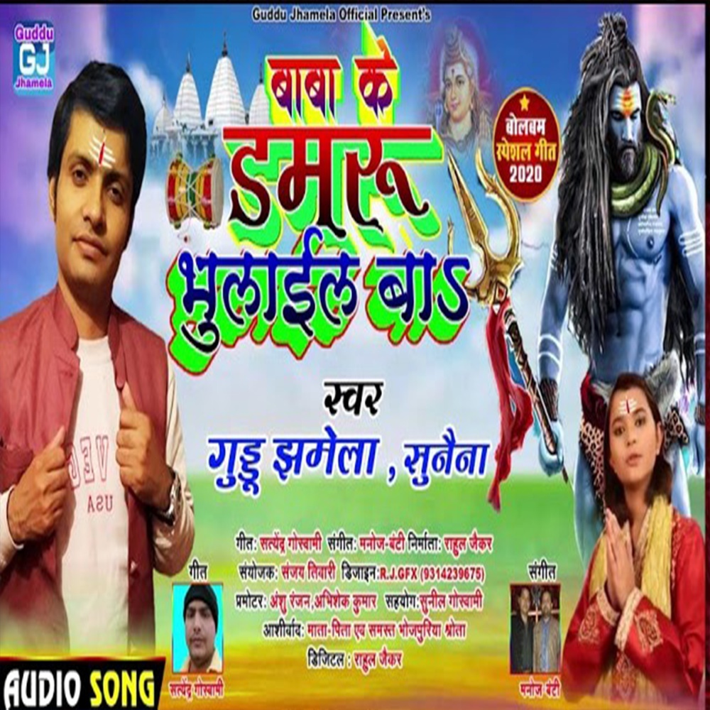 Baba Ke Damru Bhulaile Ba